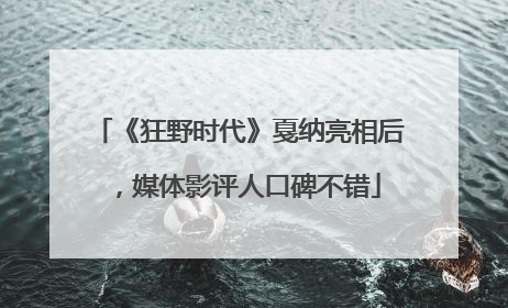 《狂野时代》戛纳亮相后，媒体影评人口碑不错