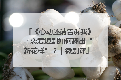 《心动还请告诉我》：恋爱短剧如何翻出“新花样”？｜微剧评