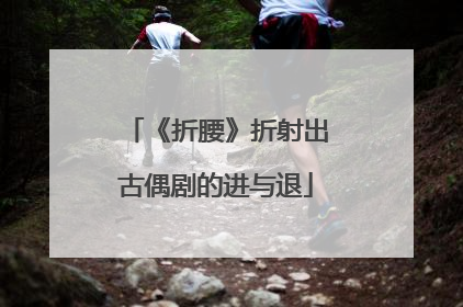 《折腰》折射出古偶剧的进与退