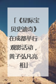 《星际宝贝史迪奇》在成都举行观影活动，黄子弘凡亮相
