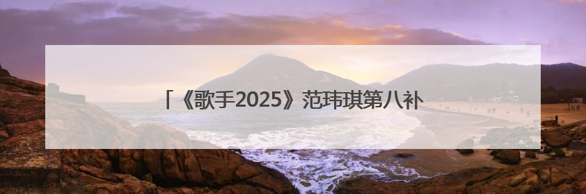 《歌手2025》范玮琪第八补位失败，本人回应“声音好抖”