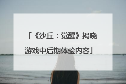 《沙丘：觉醒》揭晓游戏中后期体验内容