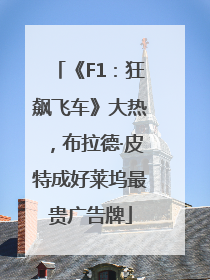 《F1：狂飙飞车》大热，布拉德·皮特成好莱坞最贵广告牌