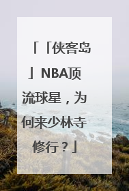 「侠客岛」NBA顶流球星，为何来少林寺修行？