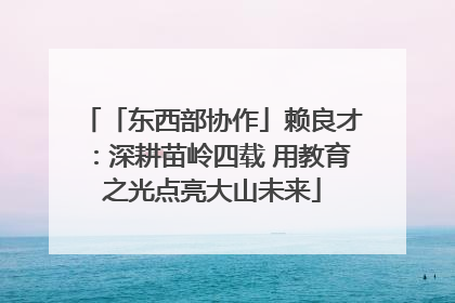 「东西部协作」赖良才：深耕苗岭四载 用教育之光点亮大山未来