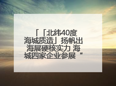 「北纬40度 海城质造」扬帆出海展硬核实力 海城四家企业参展“中东欧”展览会