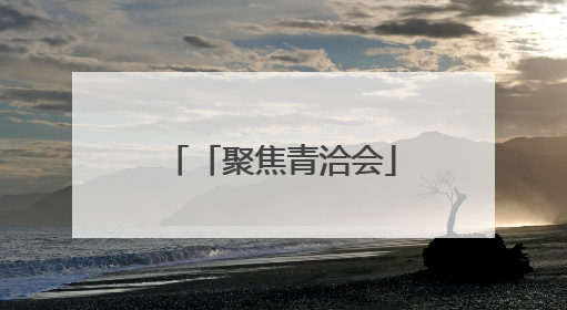 「聚焦青洽会」展会接地气 有看头有尝头有逛头