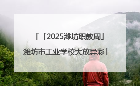 「2025潍坊职教周」潍坊市工业学校大放异彩