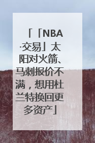 「NBA·交易」太阳对火箭、马刺报价不满，想用杜兰特换回更多资产
