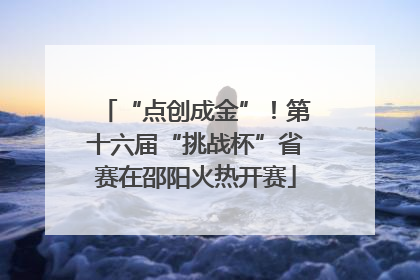 “点创成金”！第十六届“挑战杯”省赛在邵阳火热开赛