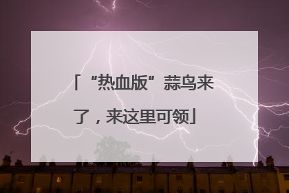 “热血版”蒜鸟来了，来这里可领
