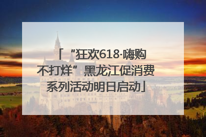 “狂欢618·嗨购不打烊”黑龙江促消费系列活动明日启动