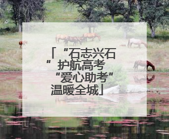 “石志兴石”护航高考 “爱心助考”温暖全城