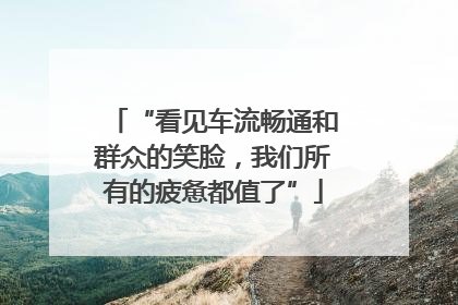 “看见车流畅通和群众的笑脸，我们所有的疲惫都值了”
