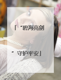 “碧海亮剑”守护平安