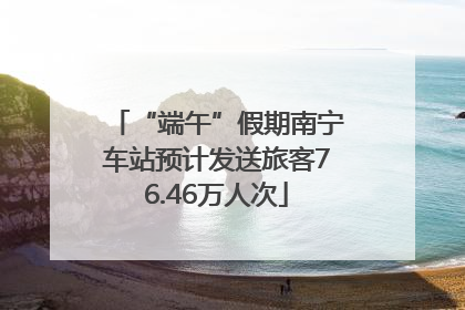 “端午”假期南宁车站预计发送旅客76.46万人次