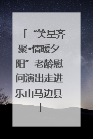 “笑星齐聚•情暖夕阳”老龄慰问演出走进乐山马边县