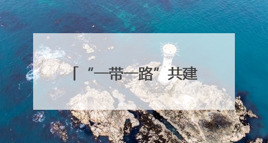 “一带一路”共建国家二十四节令鼓交流活动在华大举行