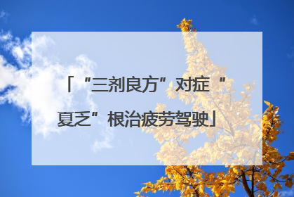 “三剂良方”对症“夏乏”根治疲劳驾驶