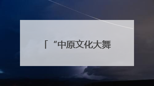 “中原文化大舞台”走进延津 两场豫剧盛宴让群众过足戏瘾