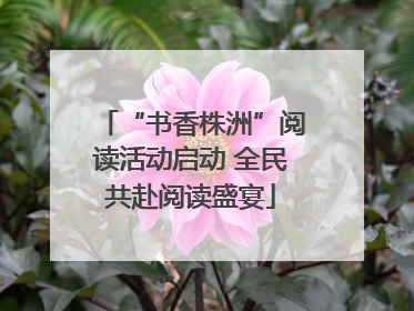 “书香株洲”阅读活动启动 全民共赴阅读盛宴