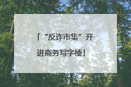 “反诈市集”开进商务写字楼