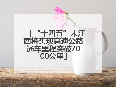 “十四五”末江西将实现高速公路通车里程突破7000公里