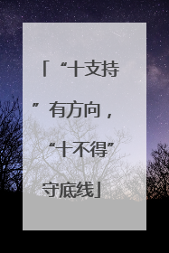 “十支持”有方向，“十不得”守底线