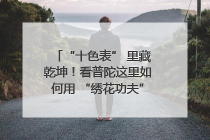 “十色表” 里藏乾坤！看普陀这里如何用 “绣花功夫” 织就社区治理