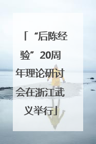 “后陈经验”20周年理论研讨会在浙江武义举行