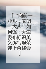 “向前一小步，文明一大步”如何译：天津发布标识英文译写规范迎上合峰会