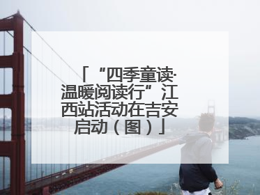 “四季童读·温暖阅读行”江西站活动在吉安启动（图）