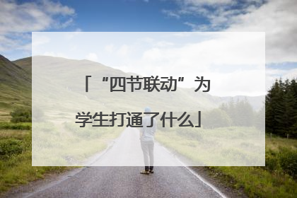 “四节联动”为学生打通了什么