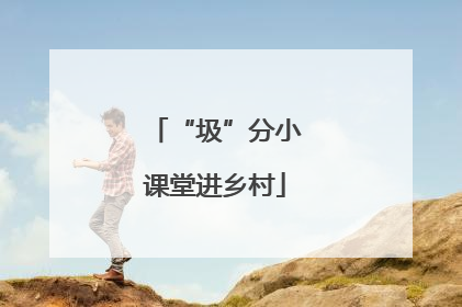 “圾”分小课堂进乡村