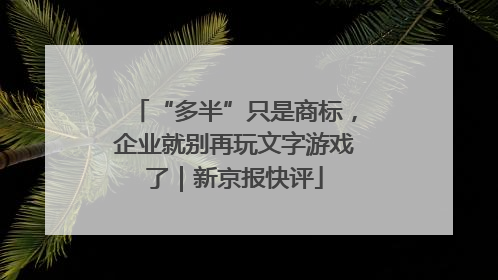 “多半”只是商标，企业就别再玩文字游戏了｜新京报快评