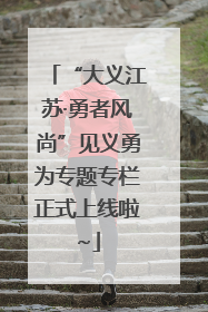 “大义江苏·勇者风尚”见义勇为专题专栏正式上线啦~