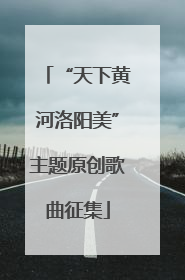 “天下黄河洛阳美”主题原创歌曲征集