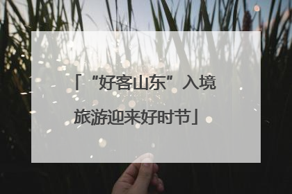 “好客山东”入境旅游迎来好时节