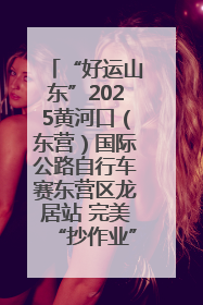 “好运山东”2025黄河口（东营）国际公路自行车赛东营区龙居站 完美“抄作业”，苦战最后时刻黄衫易主