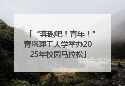 “奔跑吧！青年！”青岛理工大学举办2025年校园马拉松