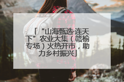 “山海甄选·连天下”农业大集（赣榆专场）火热开市，助力乡村振兴