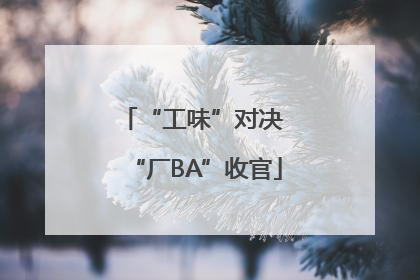 “工味”对决 “厂BA”收官