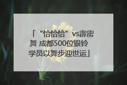 “恰恰恰”vs霹雳舞 成都500位银铃学员以舞步迎世运