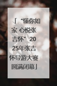 “懂你如家 心悦张吉怀”2025年张吉怀导游大赛圆满闭幕