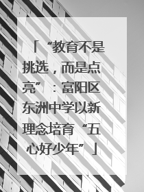“教育不是挑选，而是点亮”：富阳区东洲中学以新理念培育“五心好少年”