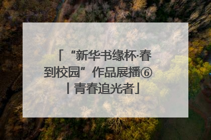 “新华书缘杯·春到校园”作品展播⑥丨青春追光者
