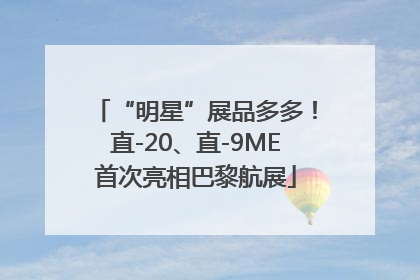 “明星”展品多多！直-20、直-9ME首次亮相巴黎航展