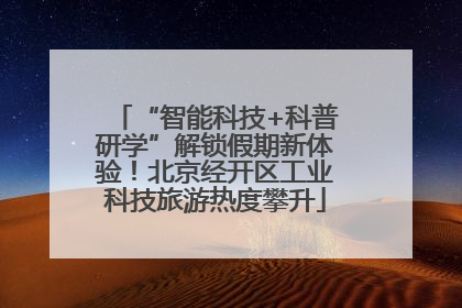 “智能科技+科普研学”解锁假期新体验！北京经开区工业科技旅游热度攀升