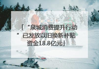 “泉城消费提升行动”已发放以旧换新补贴资金18.8亿元