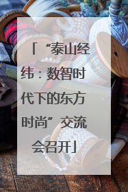 “泰山经纬：数智时代下的东方时尚”交流会召开